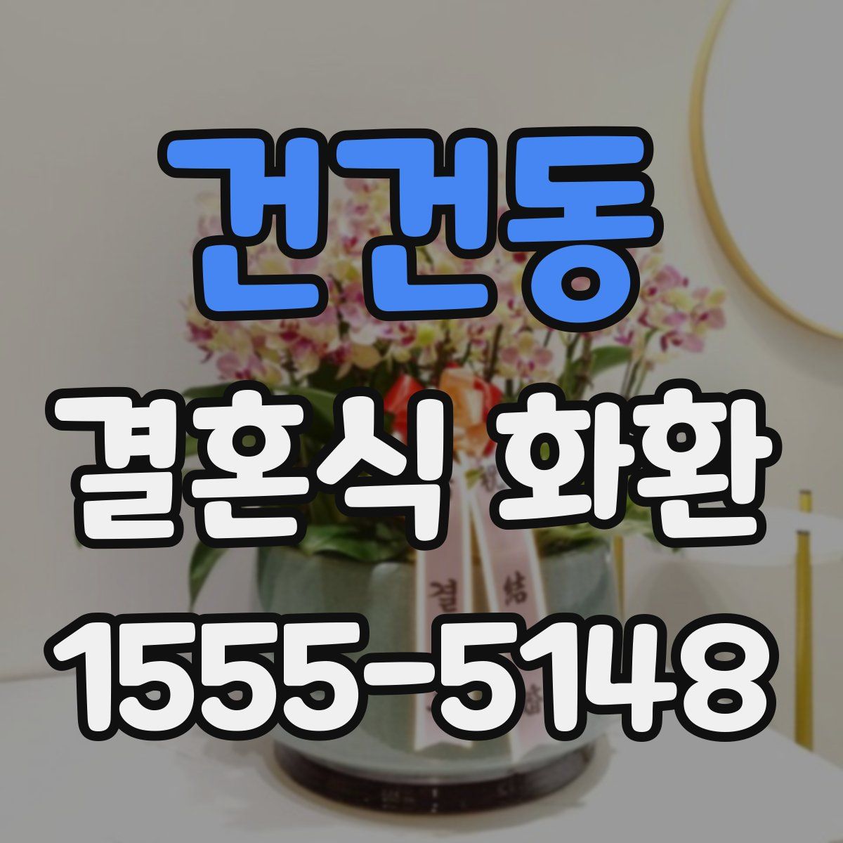건건동 결혼식 화환