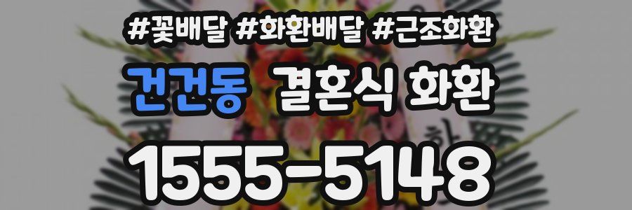 건건동 결혼식 화환