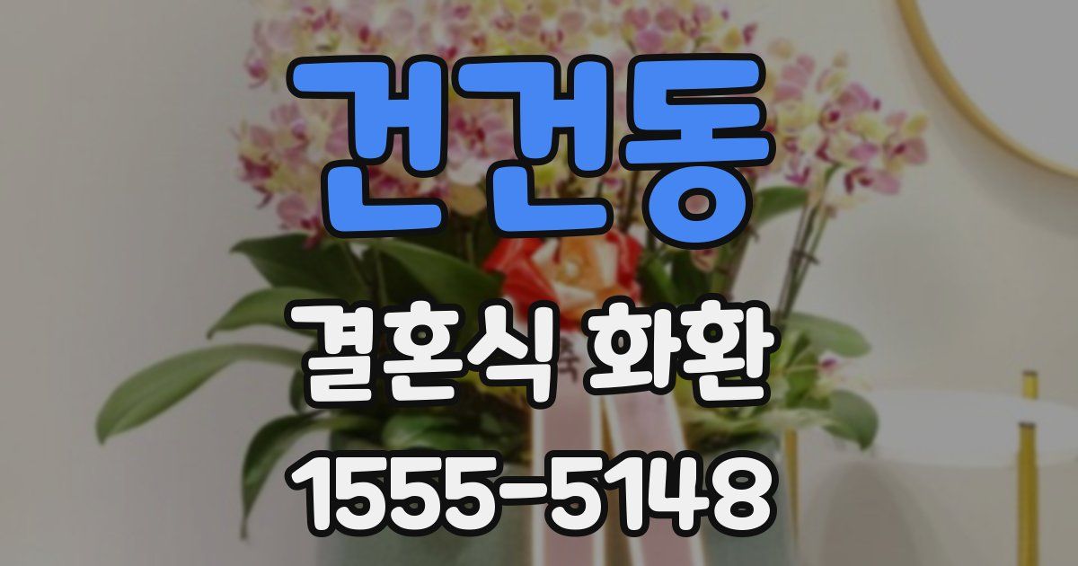 건건동 결혼식 화환