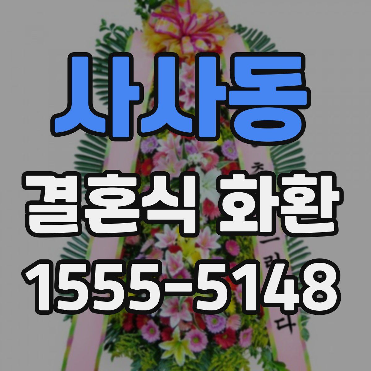 사사동 결혼식 화환