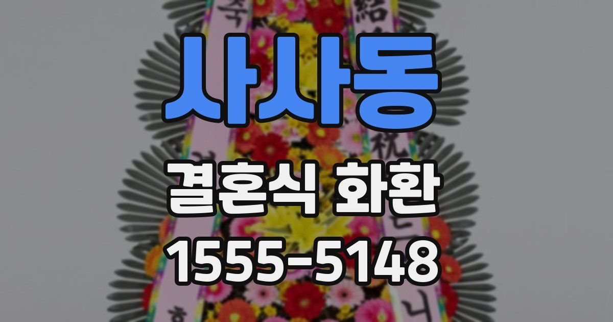 사사동 결혼식 화환