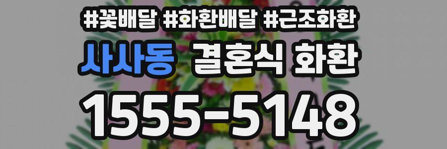 사사동 결혼식 화환