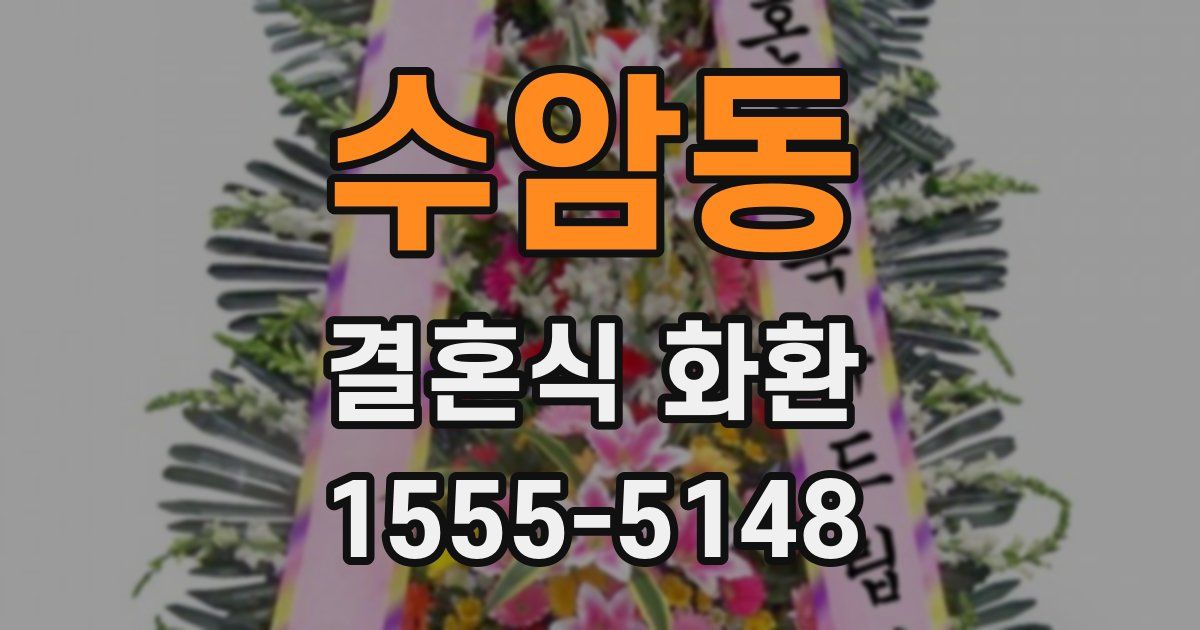 수암동 결혼식 화환