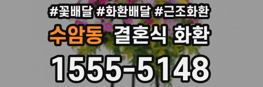 수암동 결혼식 화환
