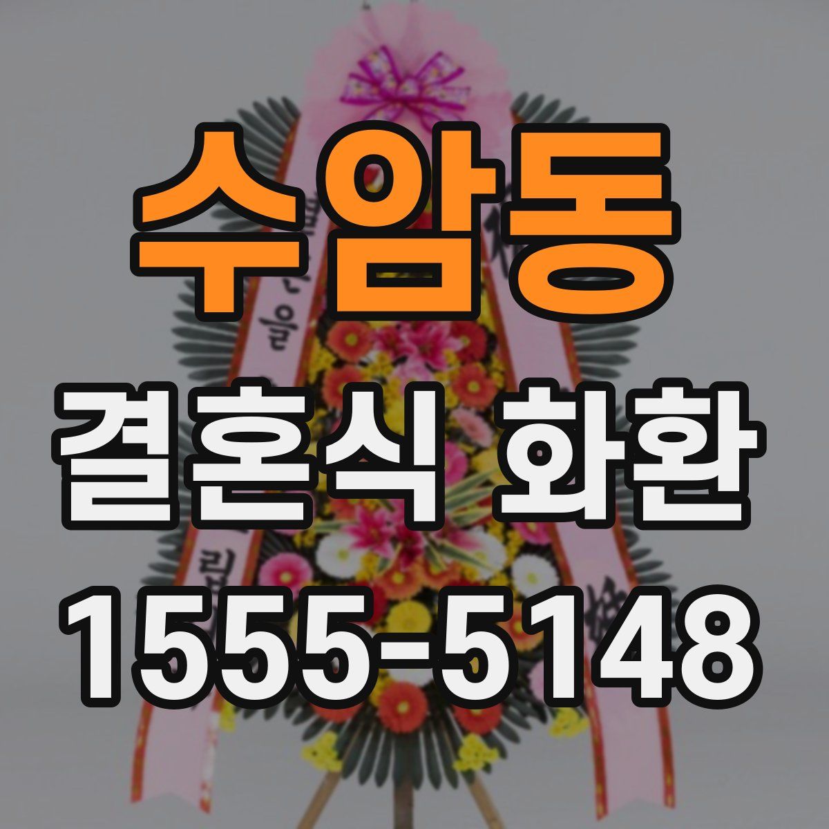 수암동 결혼식 화환