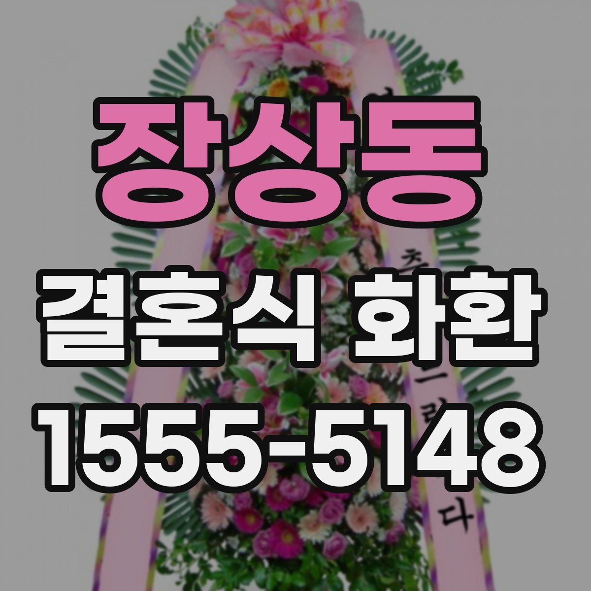 장상동 결혼식 화환