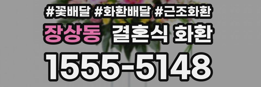 장상동 결혼식 화환