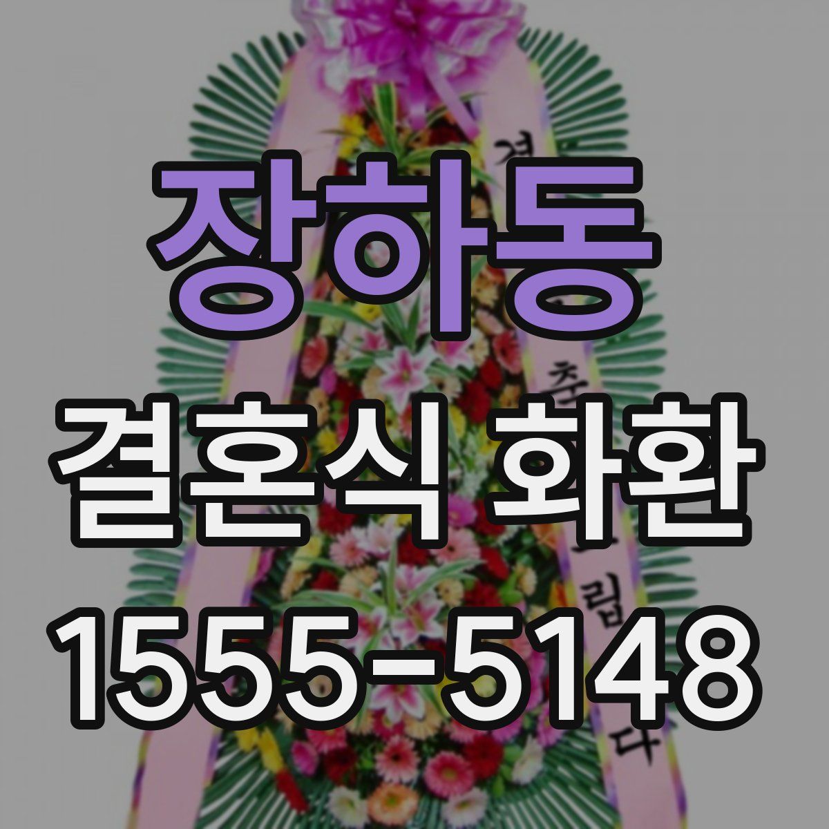 장하동 결혼식 화환