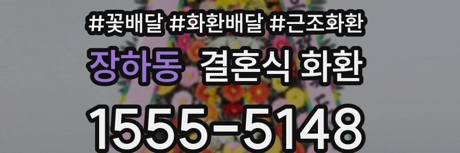 장하동 결혼식 화환