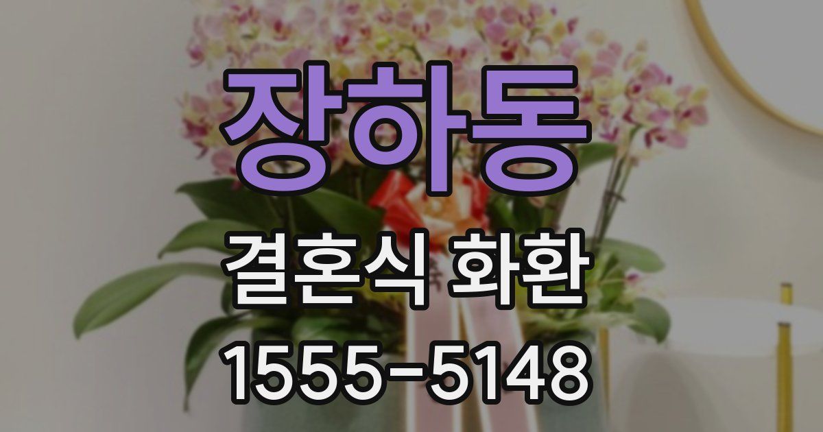 장하동 결혼식 화환