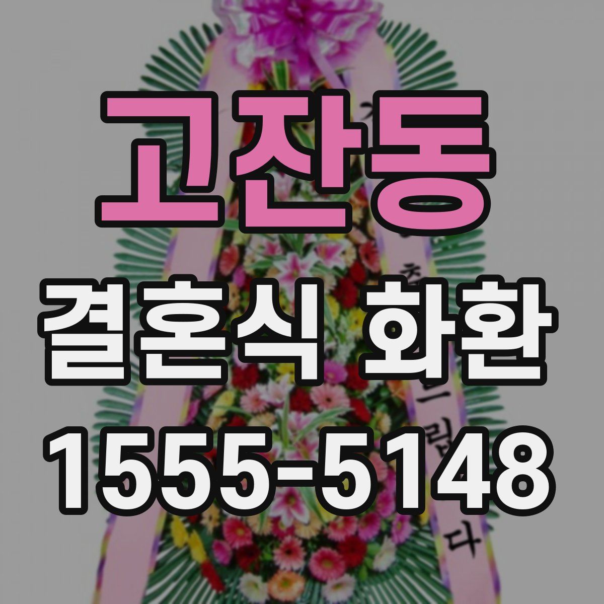 고잔동 결혼식 화환
