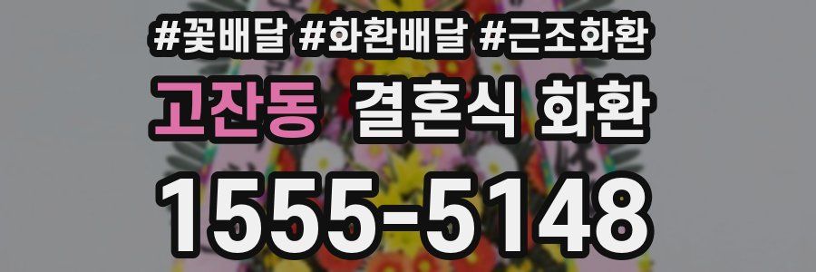 고잔동 결혼식 화환
