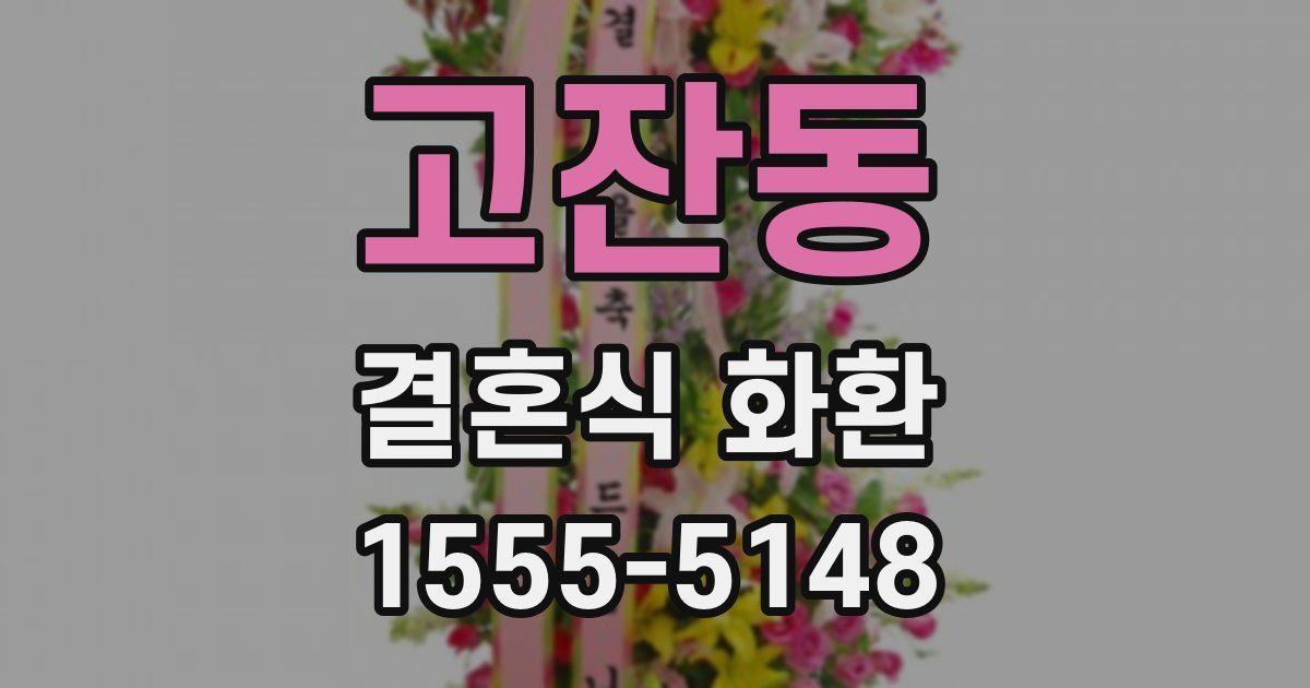 고잔동 결혼식 화환