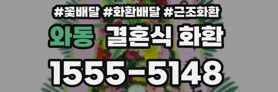 와동 결혼식 화환