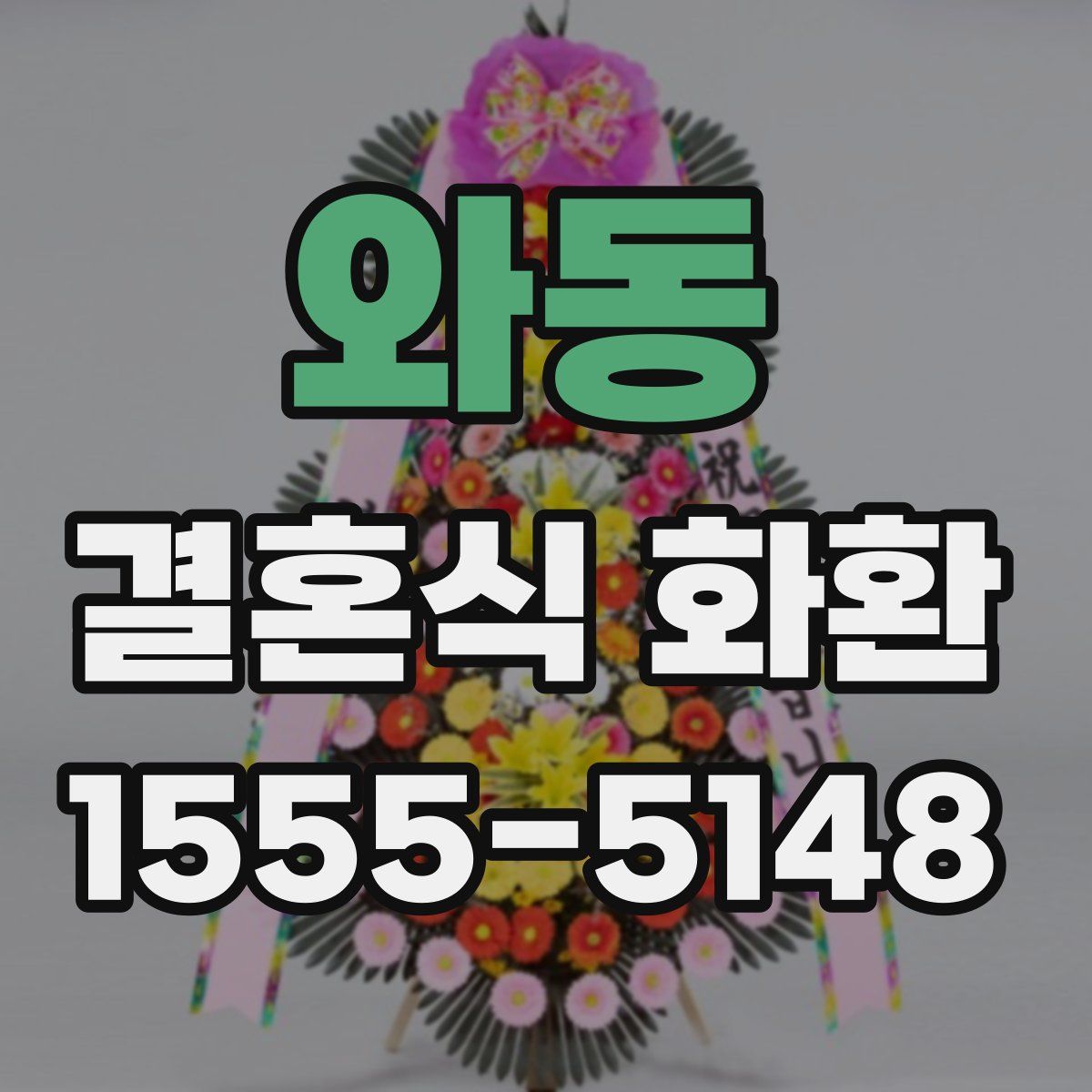 와동 결혼식 화환