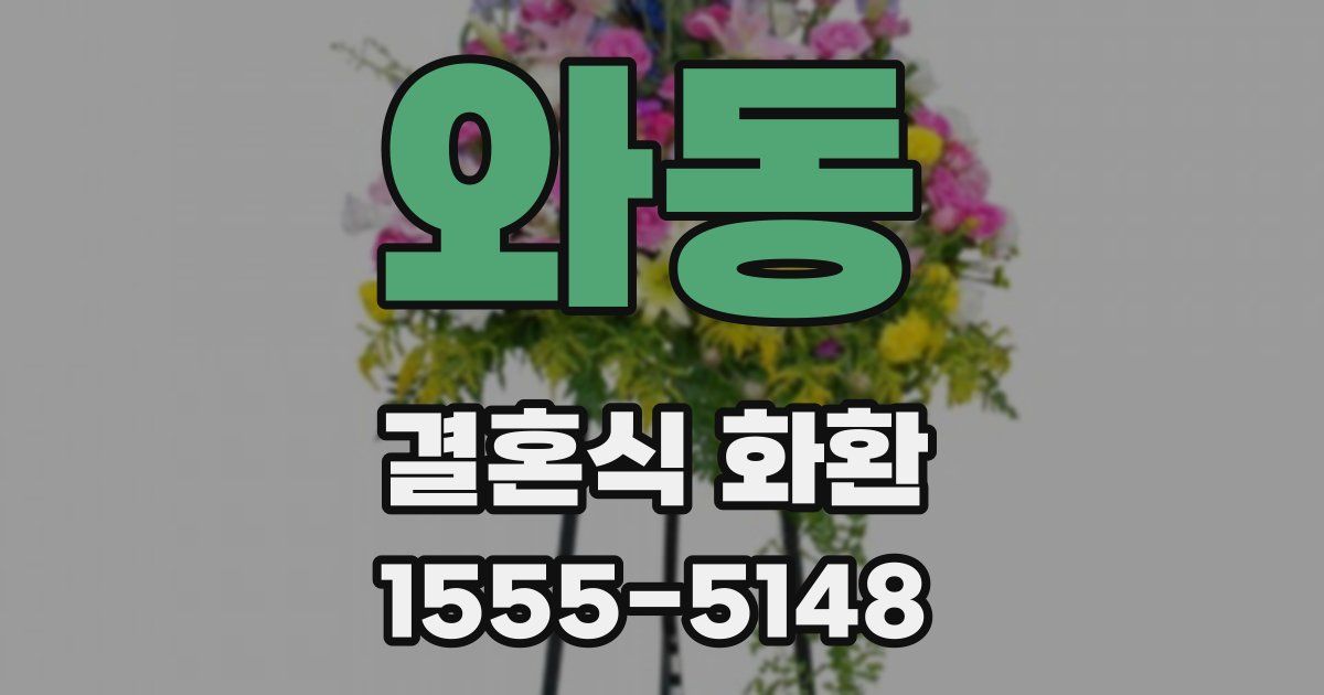 와동 결혼식 화환