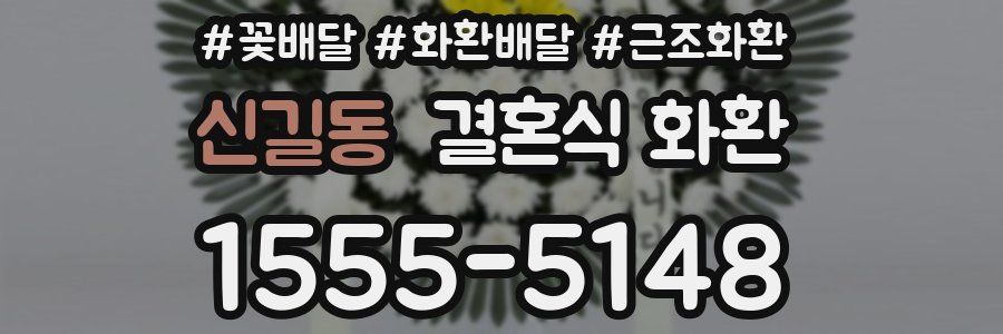 신길동 결혼식 화환
