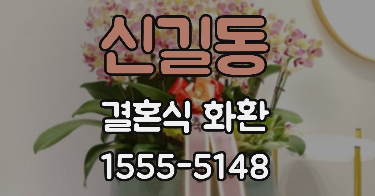신길동 결혼식 화환