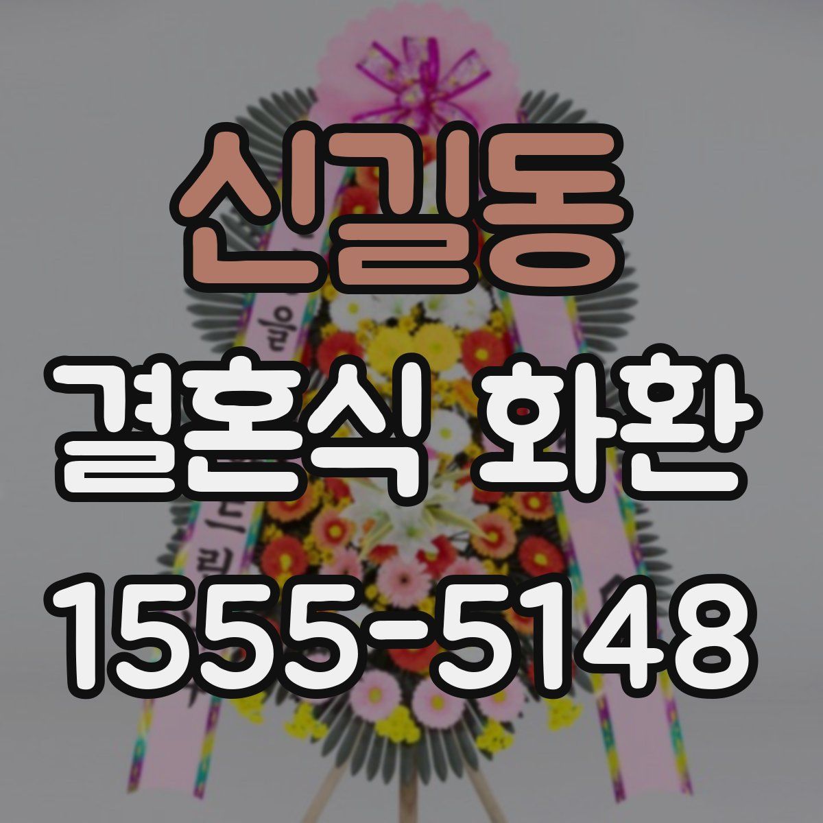 신길동 결혼식 화환