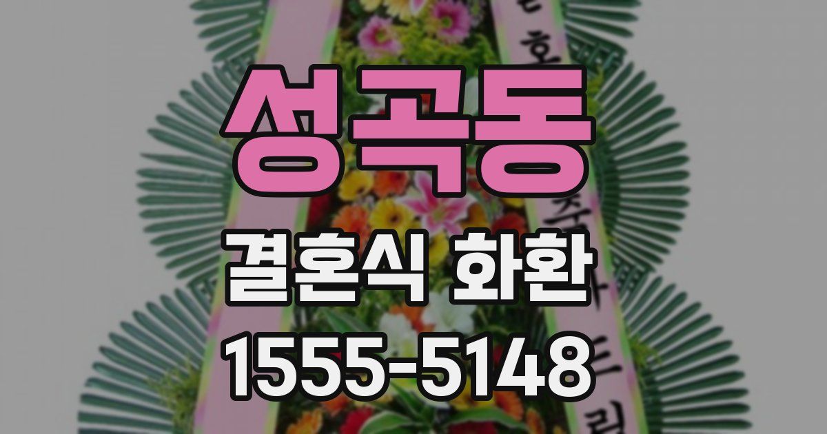성곡동 결혼식 화환