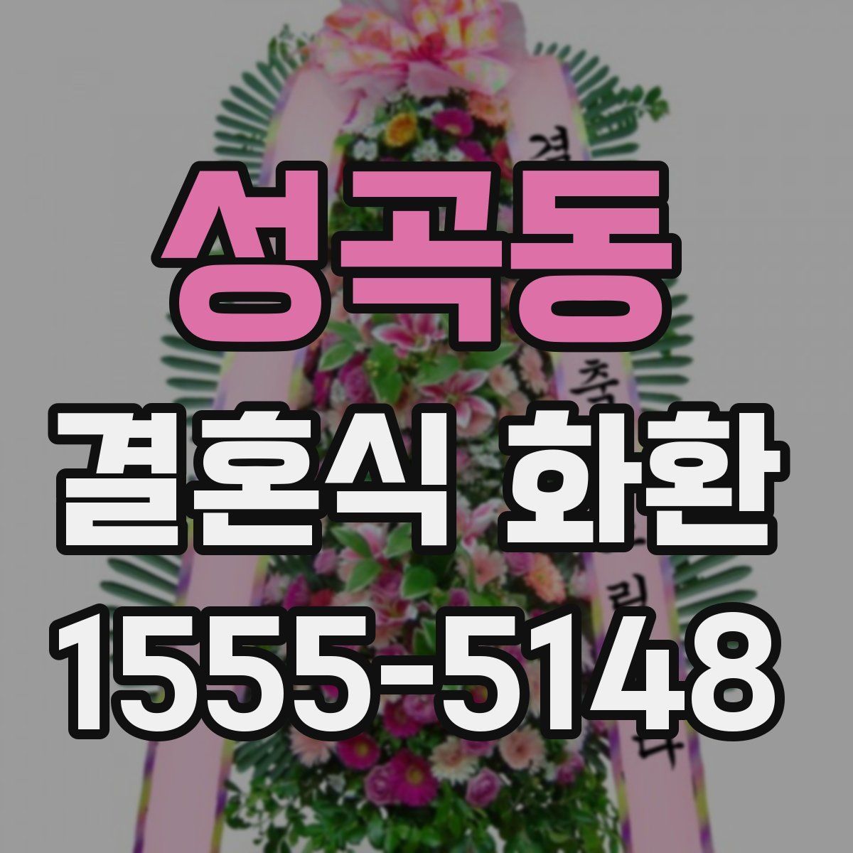 성곡동 결혼식 화환