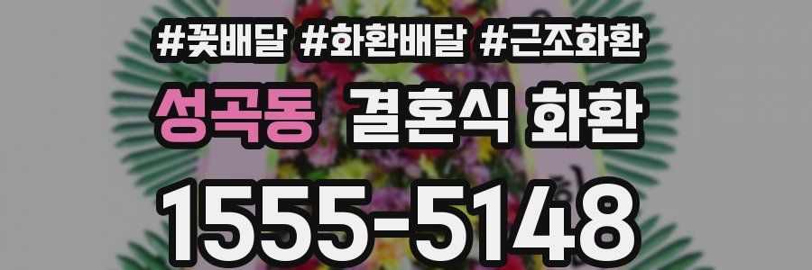 성곡동 결혼식 화환