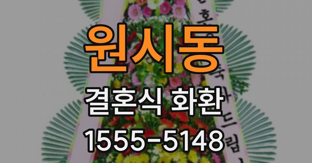 원시동 결혼식 화환