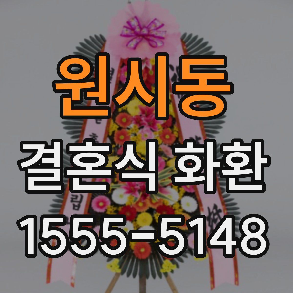 원시동 결혼식 화환