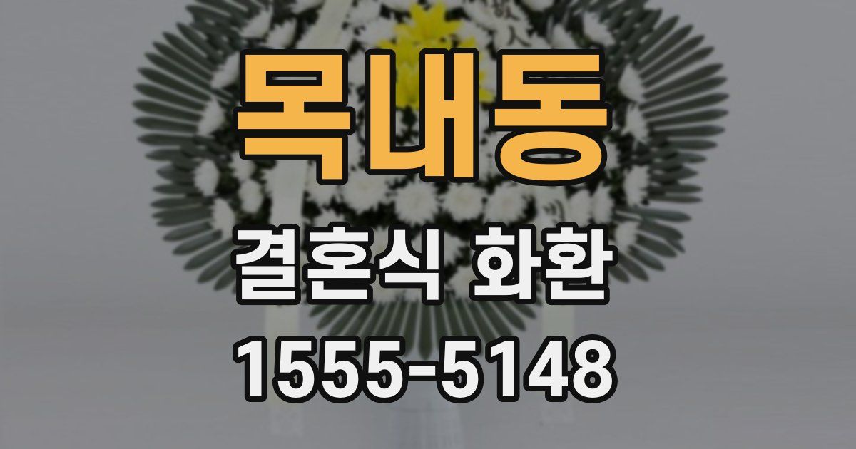 목내동 결혼식 화환