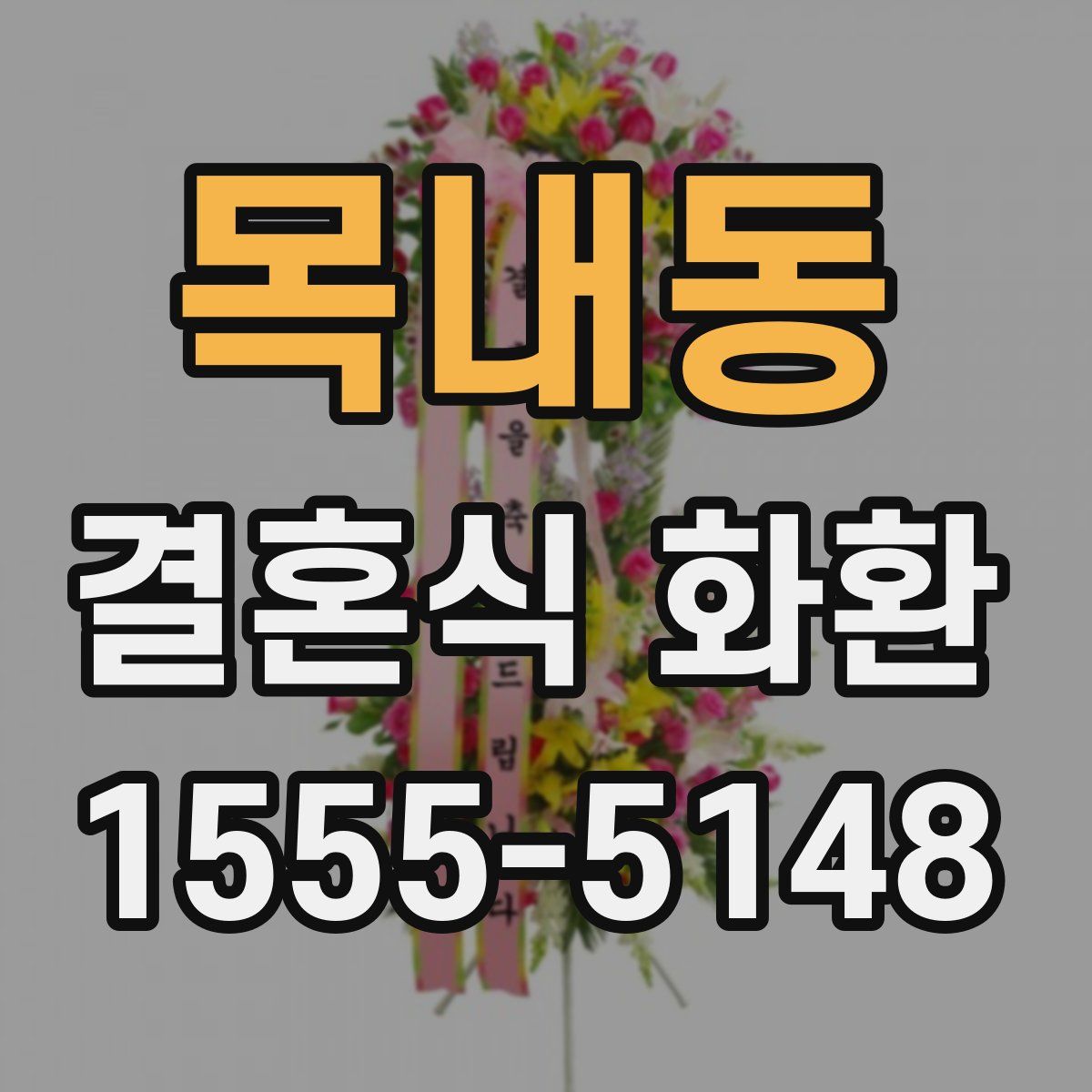 목내동 결혼식 화환