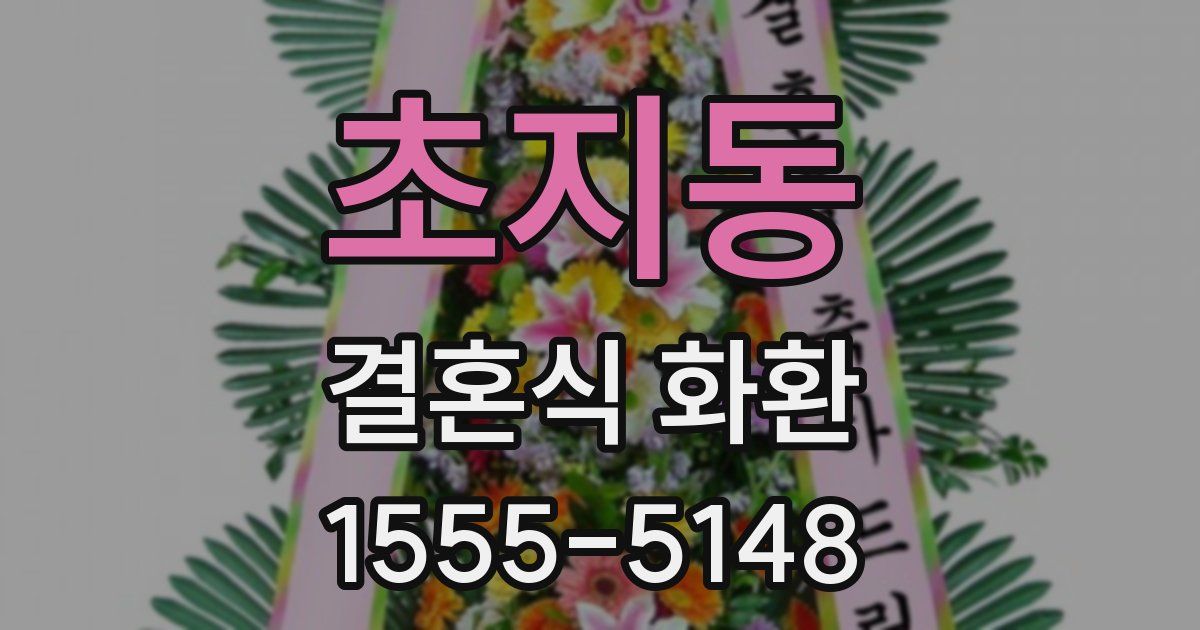 초지동 결혼식 화환