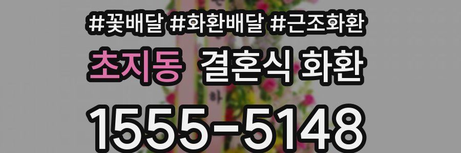 초지동 결혼식 화환