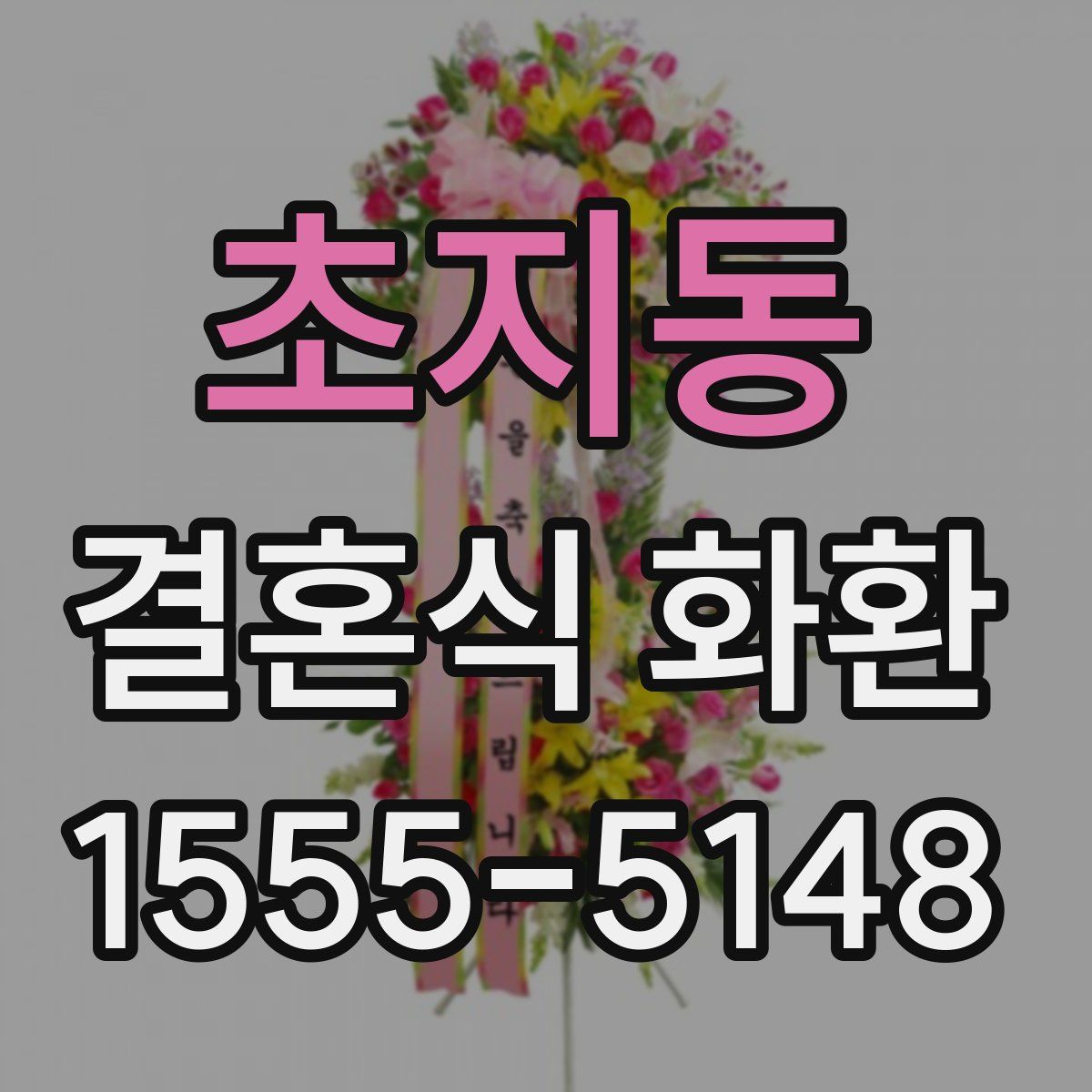 초지동 결혼식 화환
