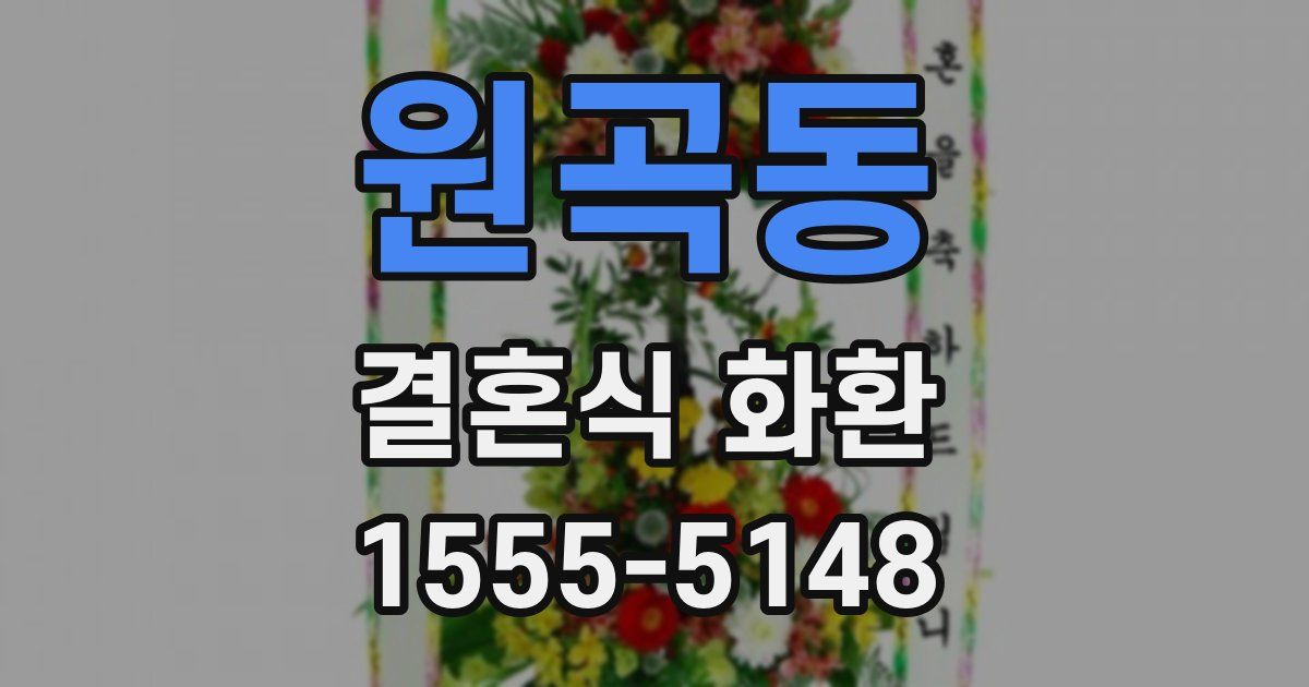 원곡동 결혼식 화환