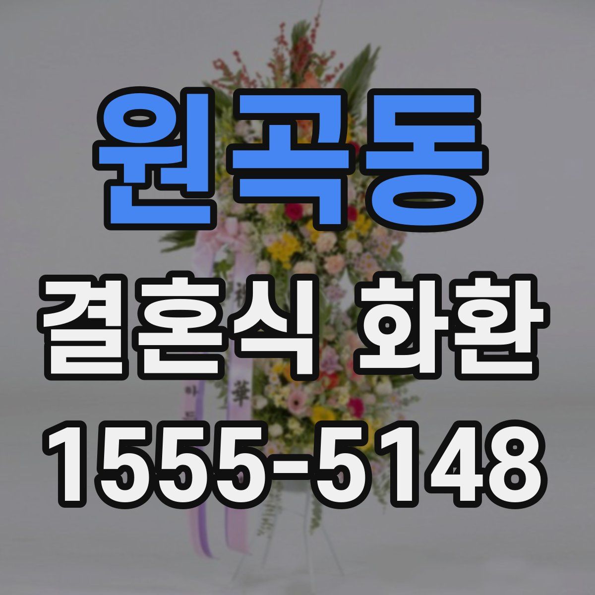 원곡동 결혼식 화환