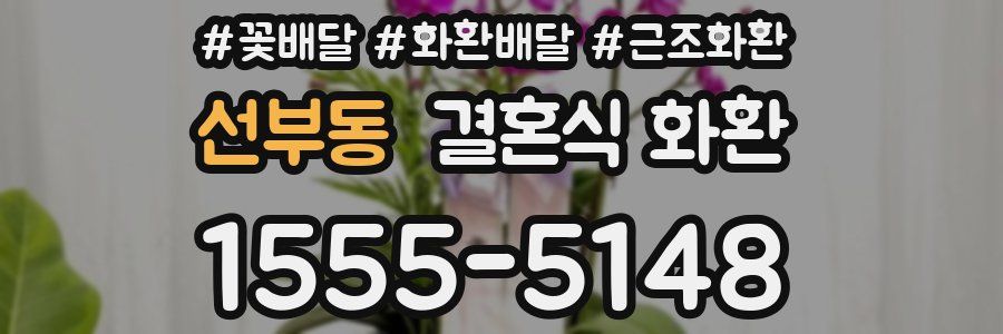 선부동 결혼식 화환