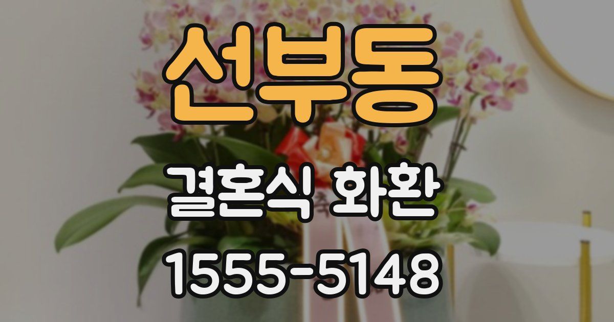 선부동 결혼식 화환