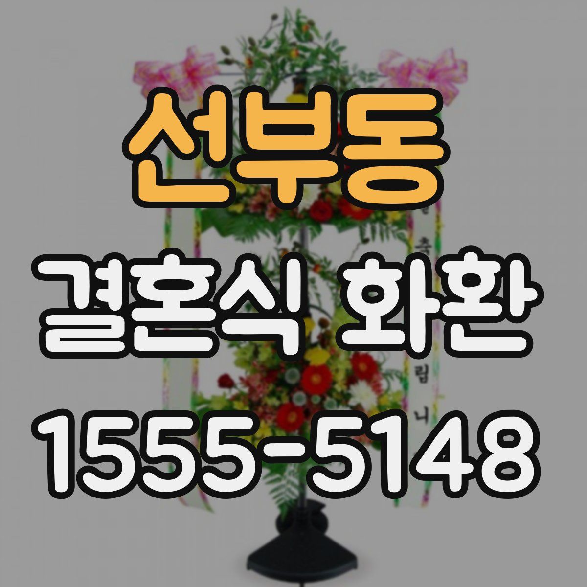 선부동 결혼식 화환