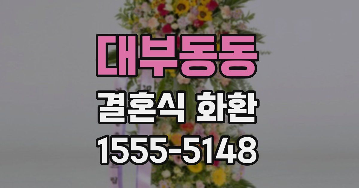대부동동 결혼식 화환