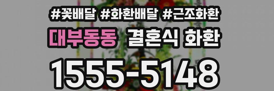 대부동동 결혼식 화환