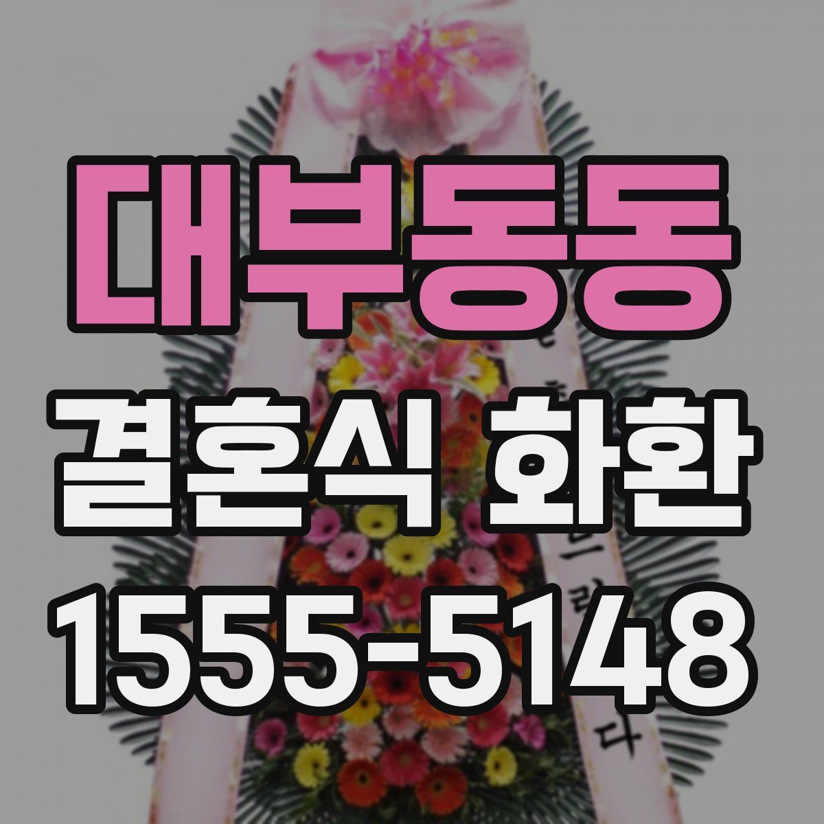 대부동동 결혼식 화환