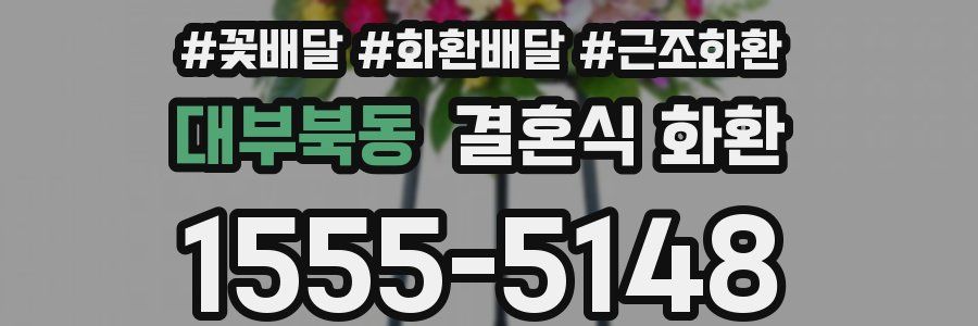 대부북동 결혼식 화환