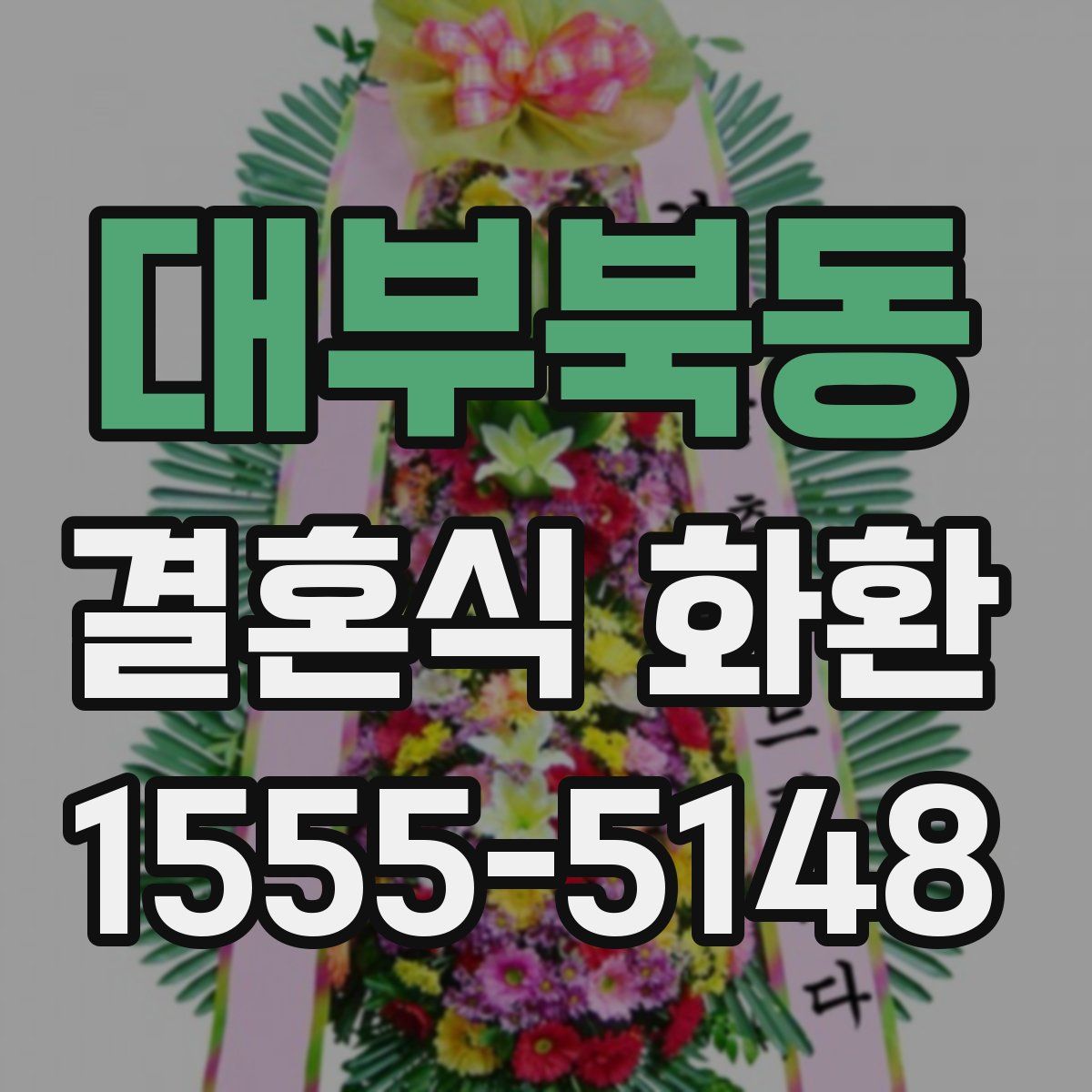 대부북동 결혼식 화환