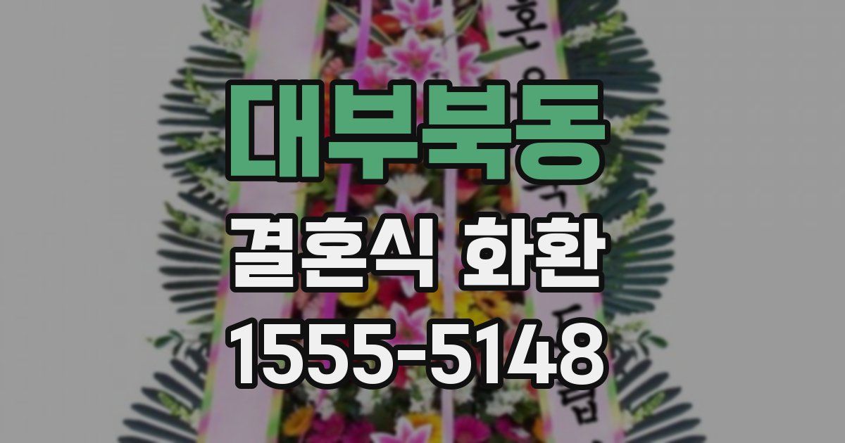 대부북동 결혼식 화환