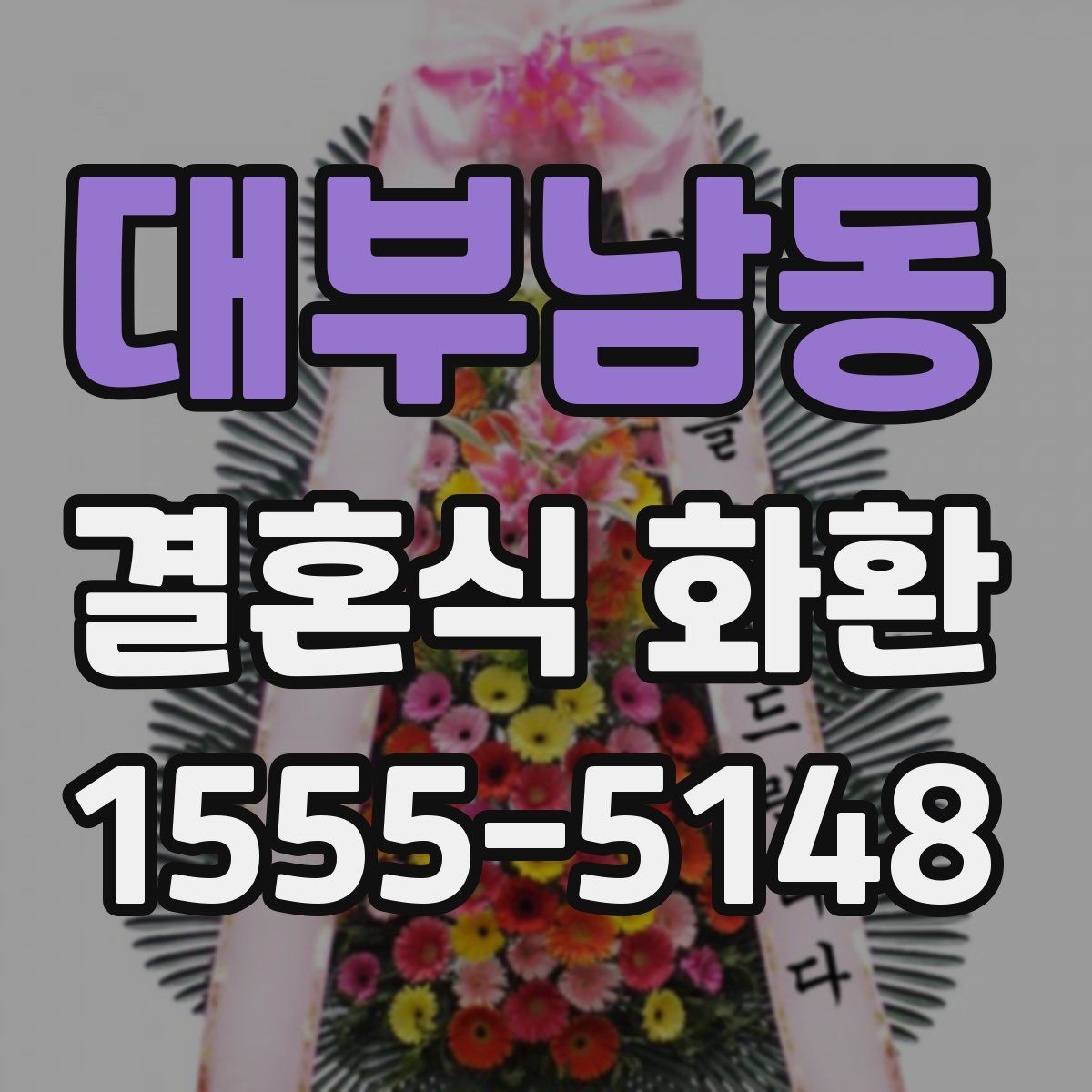대부남동 결혼식 화환