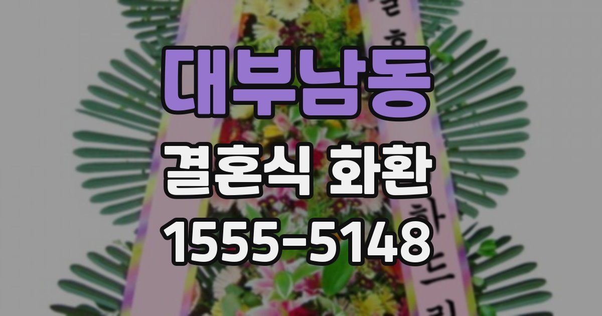 대부남동 결혼식 화환