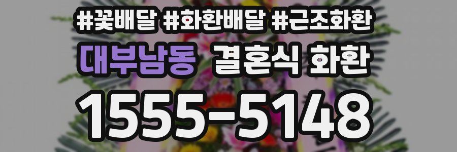 대부남동 결혼식 화환