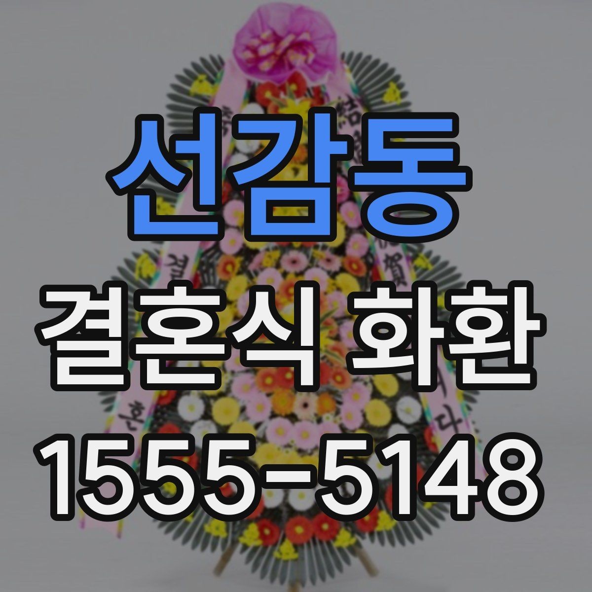 선감동 결혼식 화환 의미를 살리는 문구와 구성