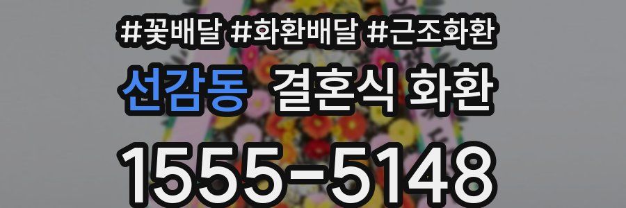 선감동 결혼식 화환