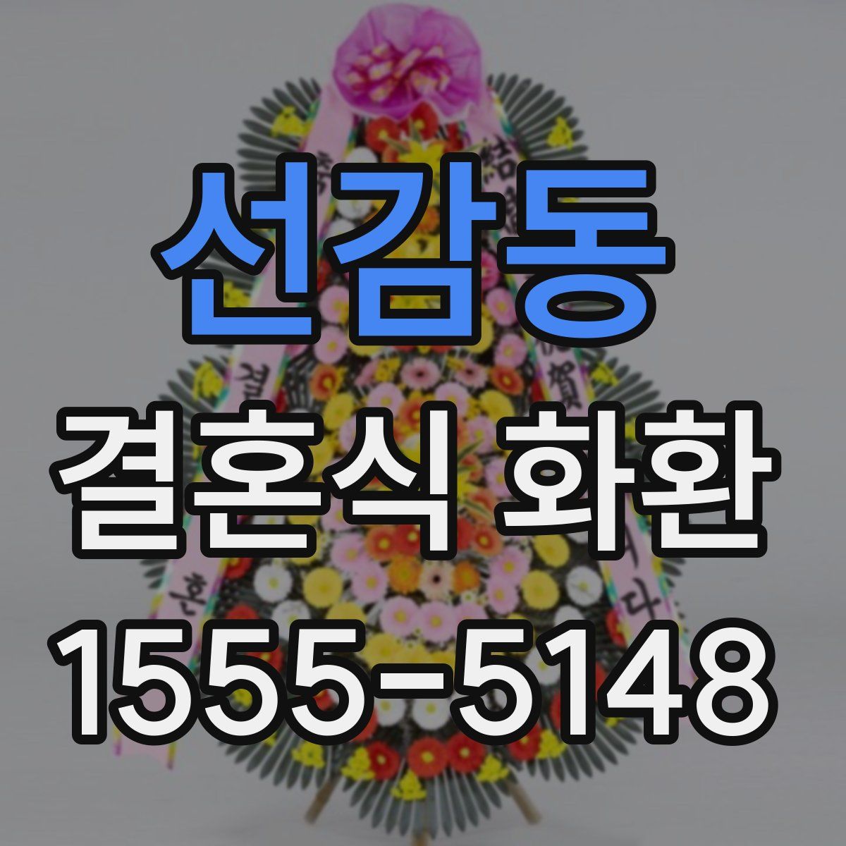 선감동 결혼식 화환